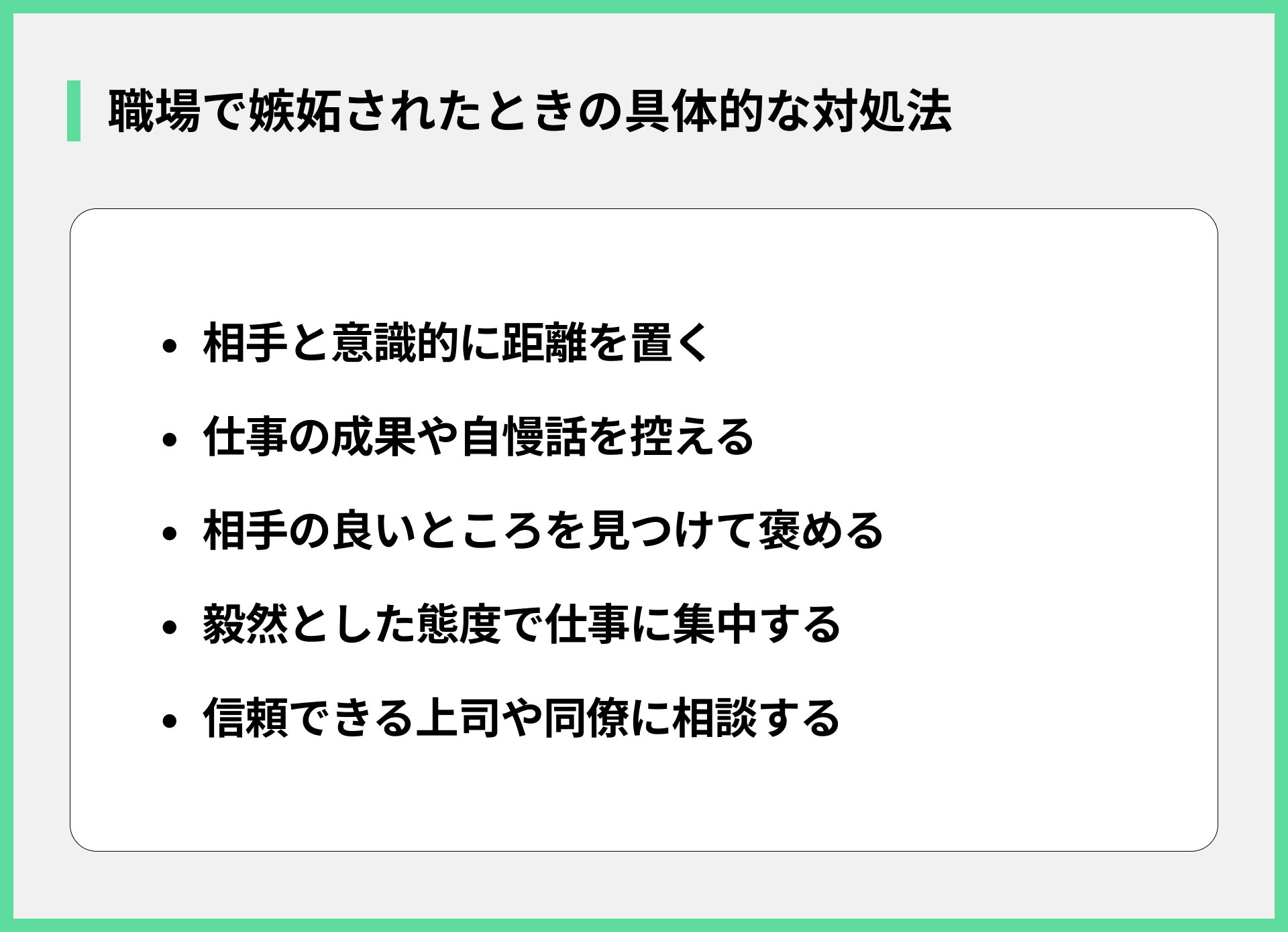 職場で嫉妬されたときの具体的な対処法