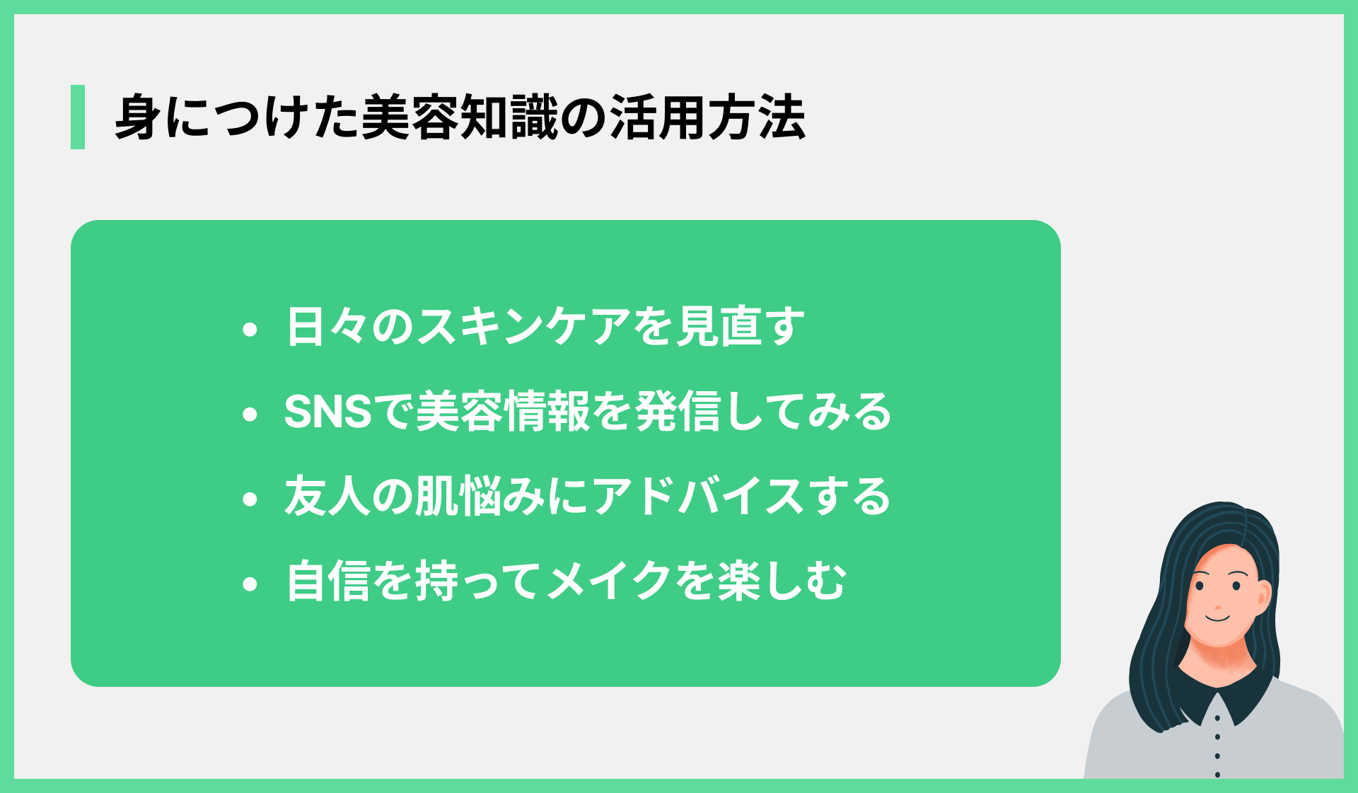 身につけた美容知識の活用方法