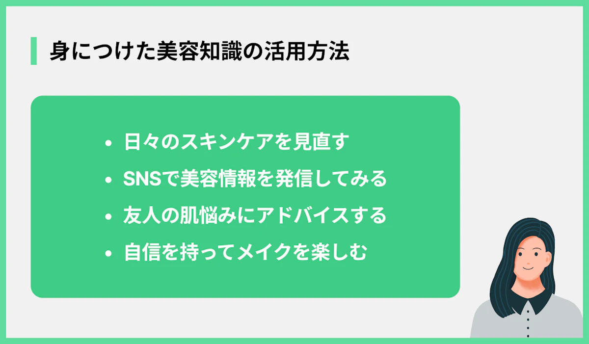 身につけた美容知識の活用方法