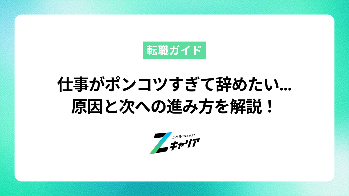 仕事で自分がポンコツすぎて辞めたいと感じたら。原因と次への進み方