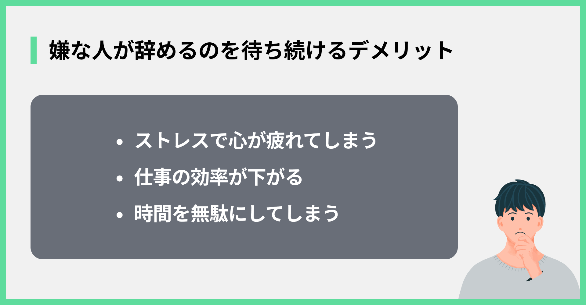 嫌な人が辞めるのを待ち続けるデメリット