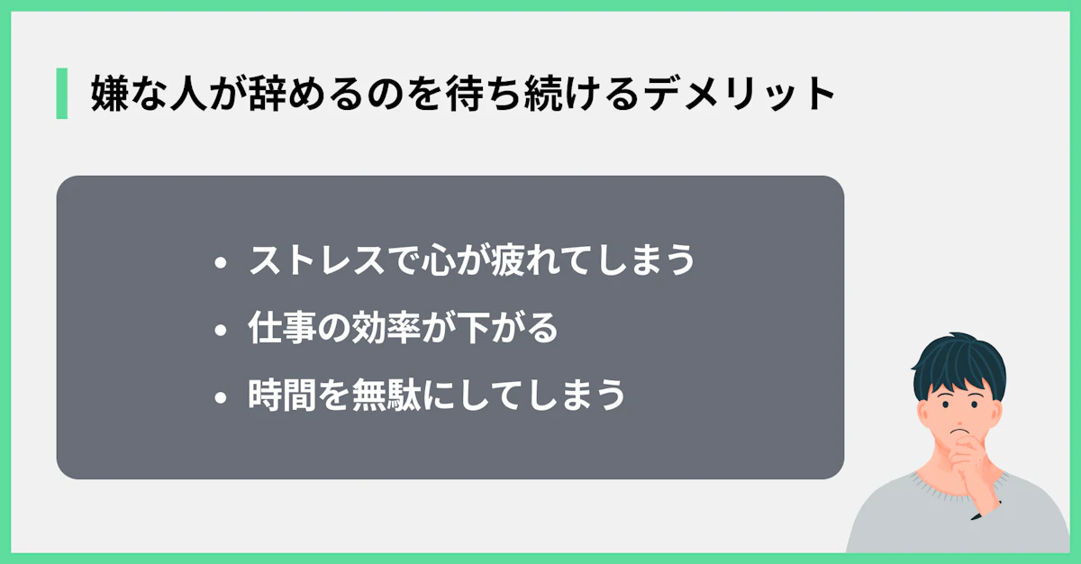 嫌な人が辞めるのを待ち続けるデメリット