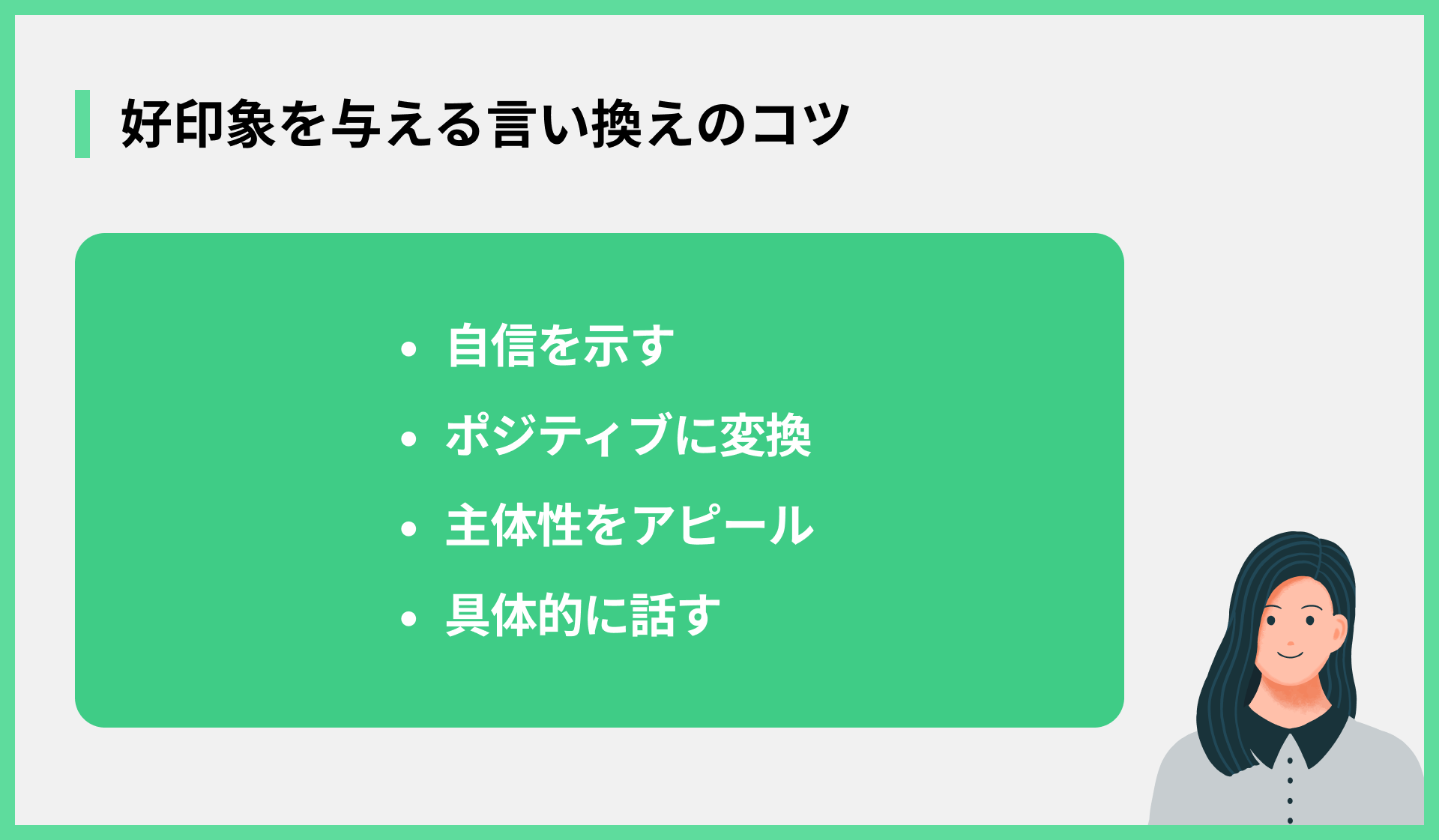 好印象を与える言い換えのコツ