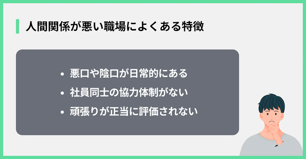 人間関係が悪い職場によくある特徴