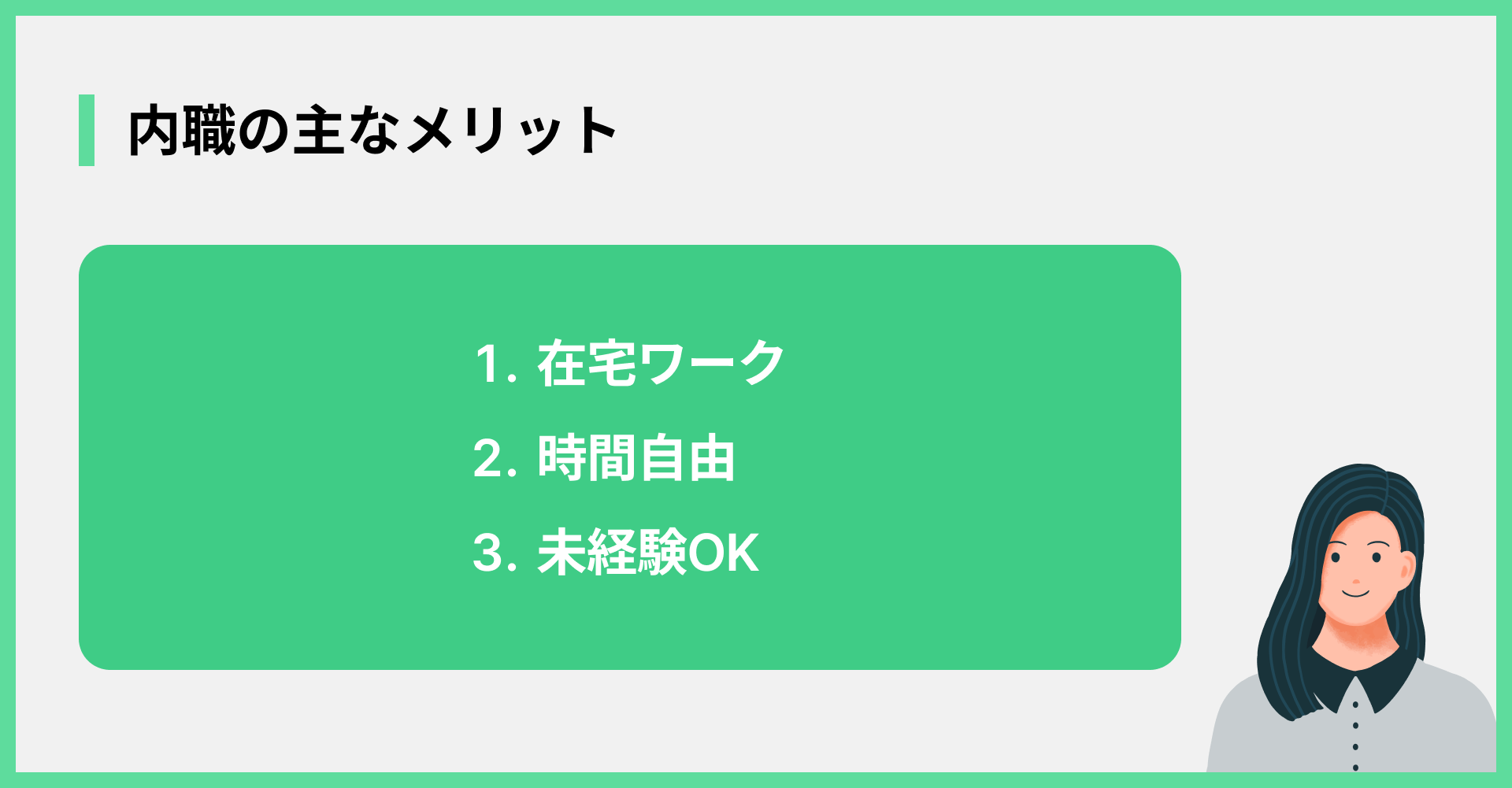 内職の主なメリット