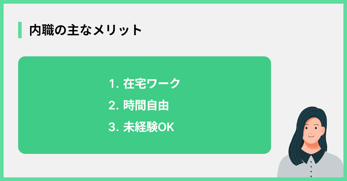 内職の主なメリット