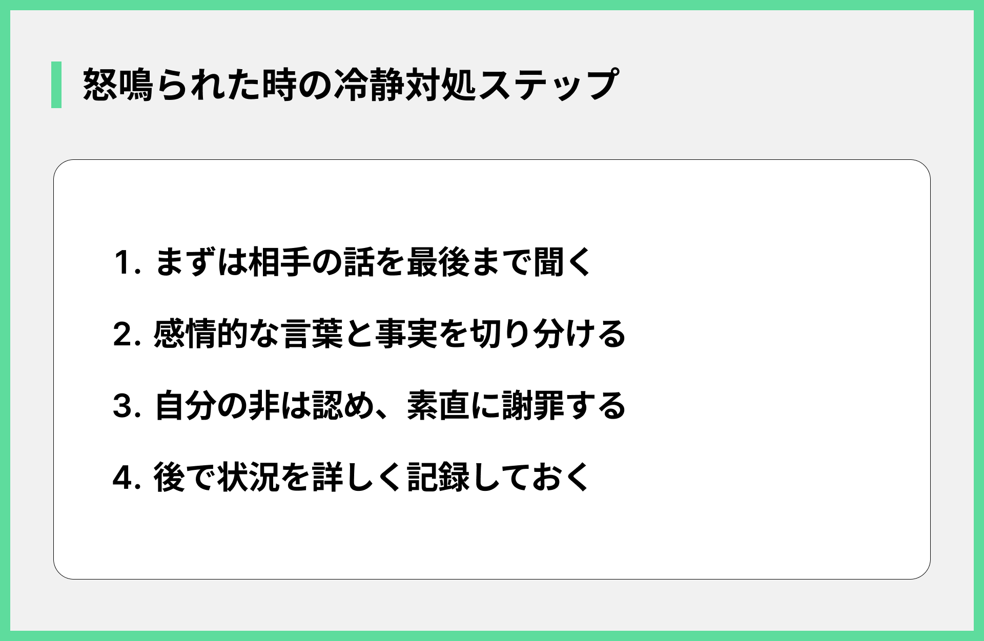 怒鳴られた時の冷静対処ステップ