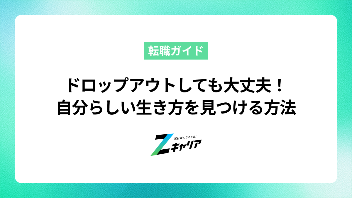ドロップアウトしても大丈夫！自分らしい生き方を見つける方法