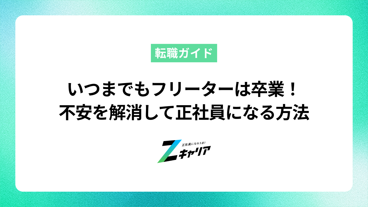 いつまでもフリーターは卒業！将来の不安を解消して正社員になる方法