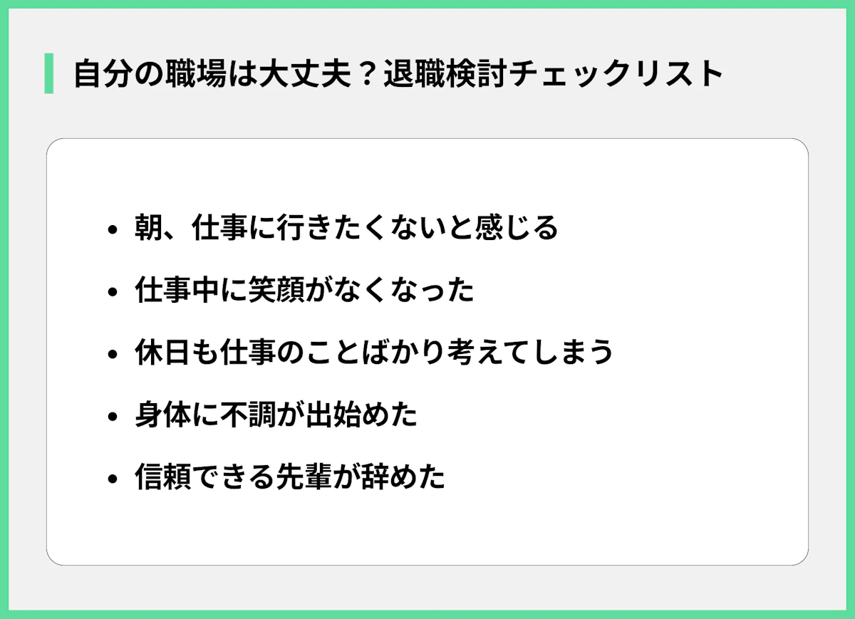 自分の職場は大丈夫?退職検討チェックリスト