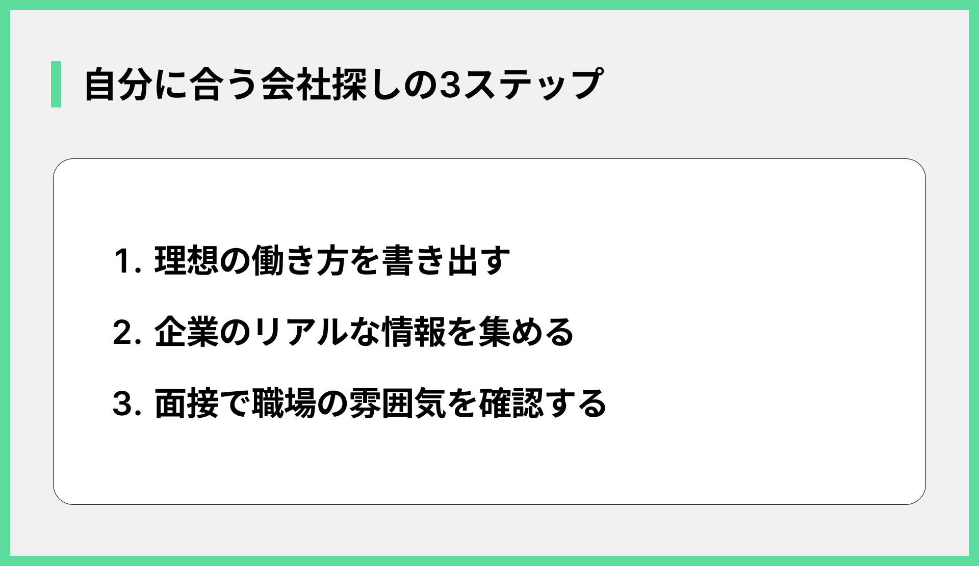 自分に合う会社探しの3ステップ