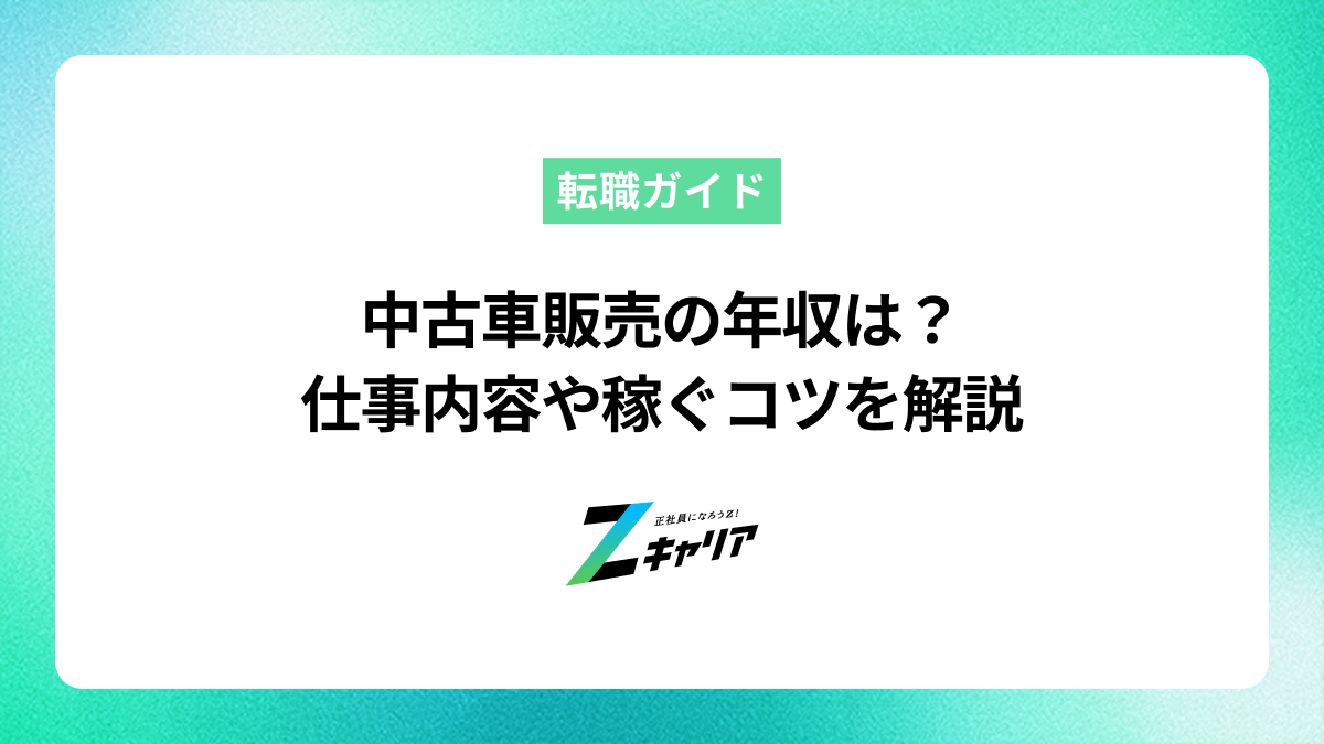 中古車販売の年収は？きついって本当？仕事内容や稼ぐコツを解説