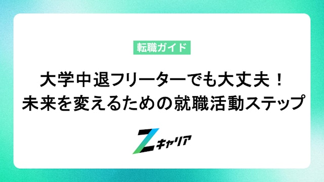 大学中退フリーターでも大丈夫! 未来を変えるための就職活動ステップ