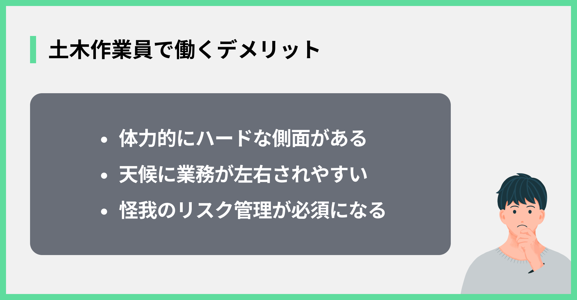 土木作業員で働くデメリット
