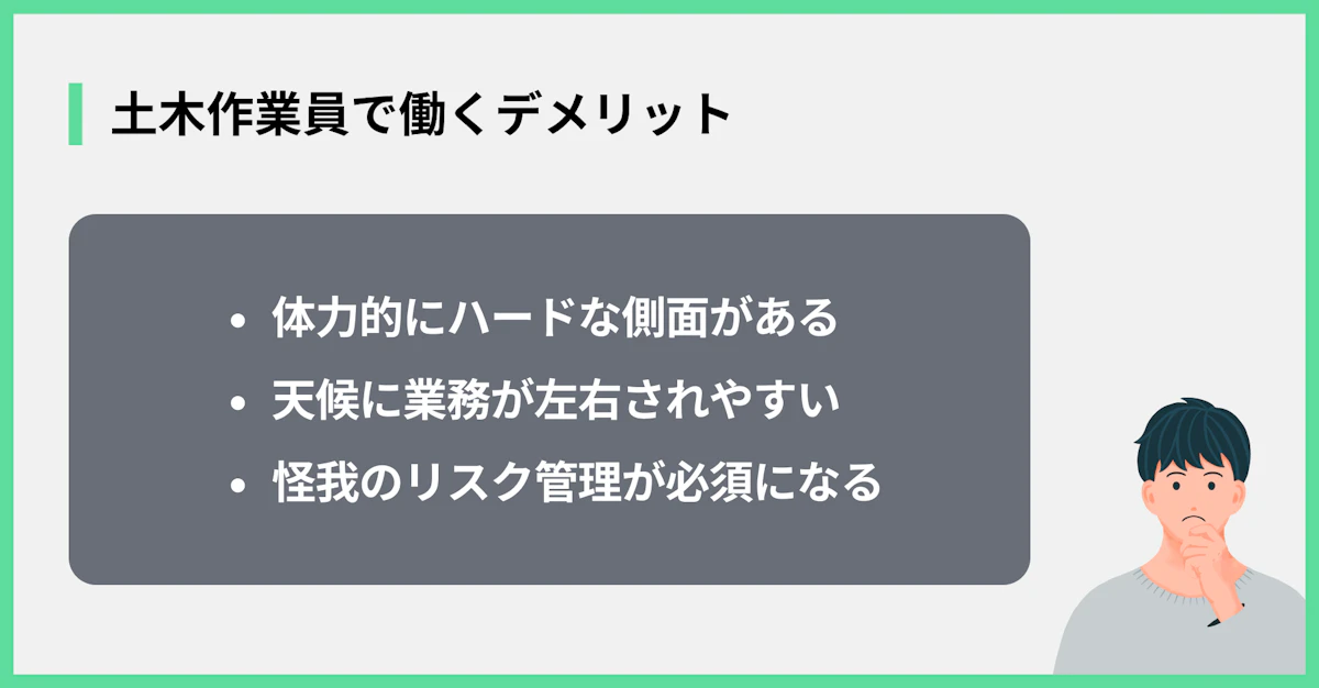 土木作業員で働くデメリット