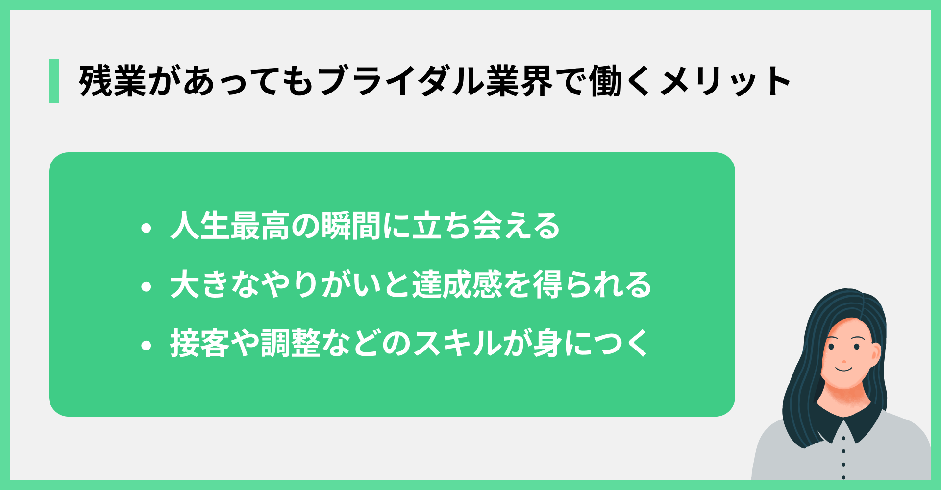 残業があってもブライダル業界で働くメリット
