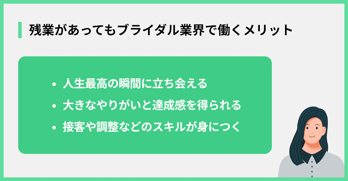 残業があってもブライダル業界で働くメリット