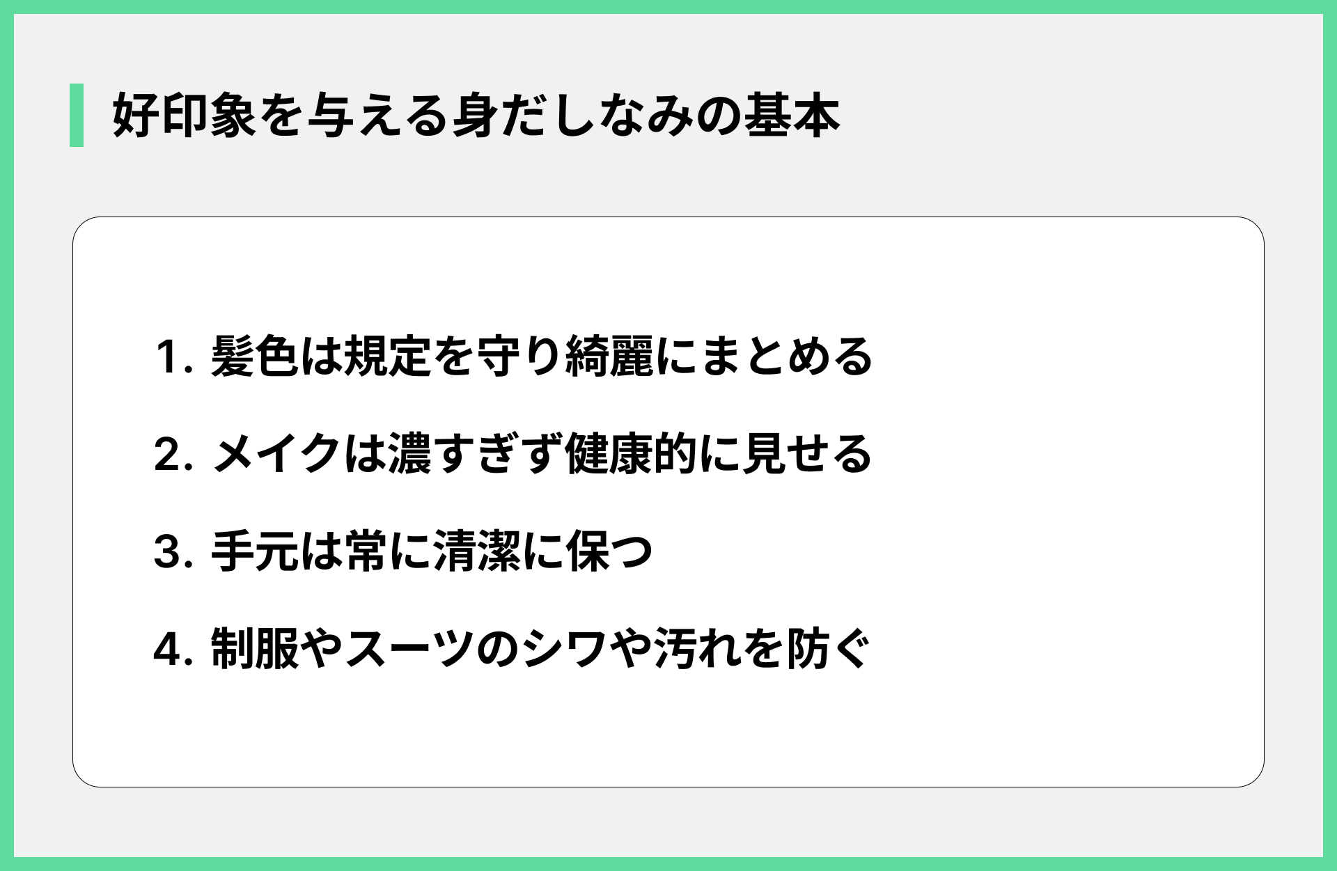 好印象を与える身だしなみの基本