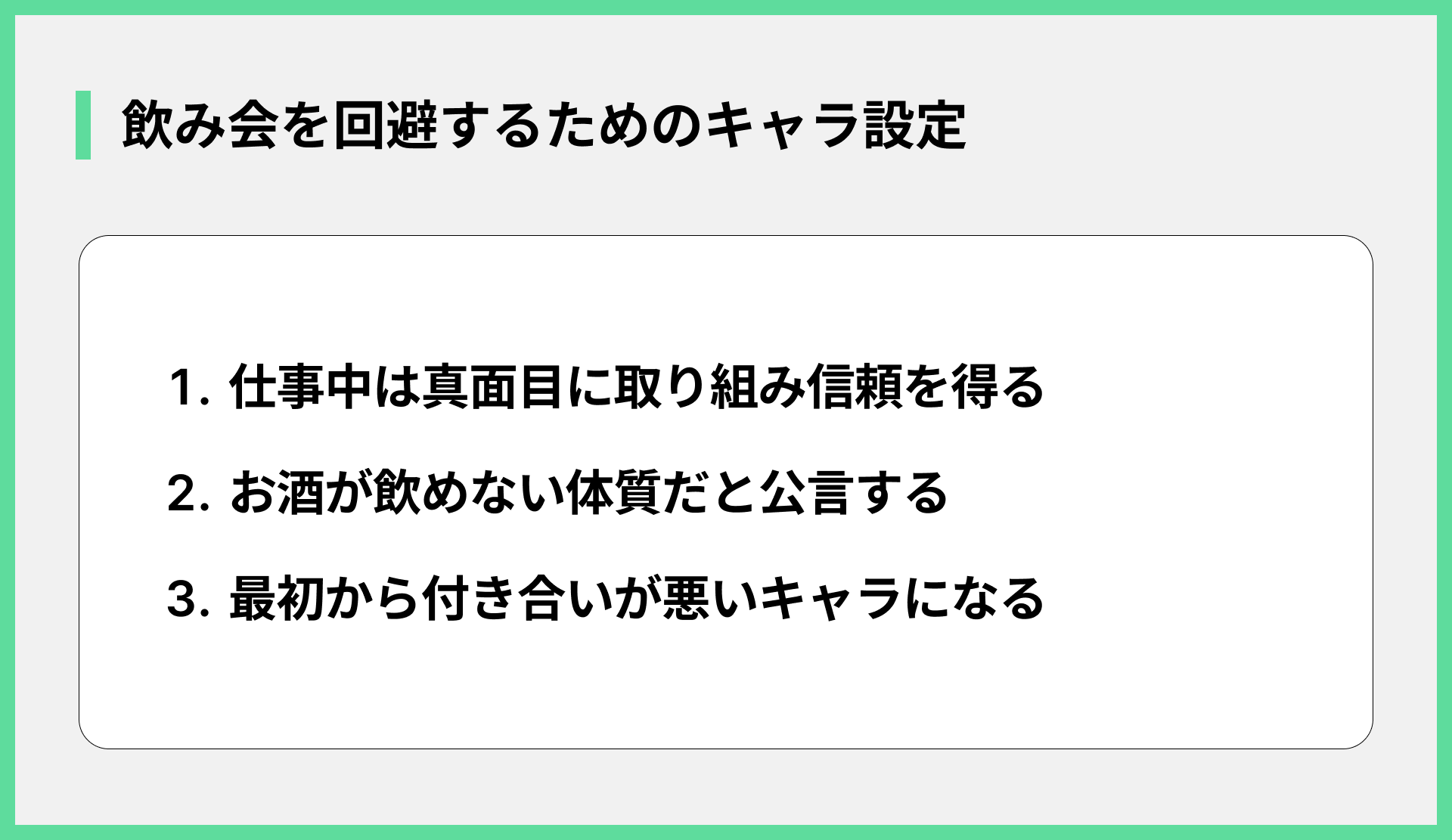 飲み会を回避するためのキャラ設定