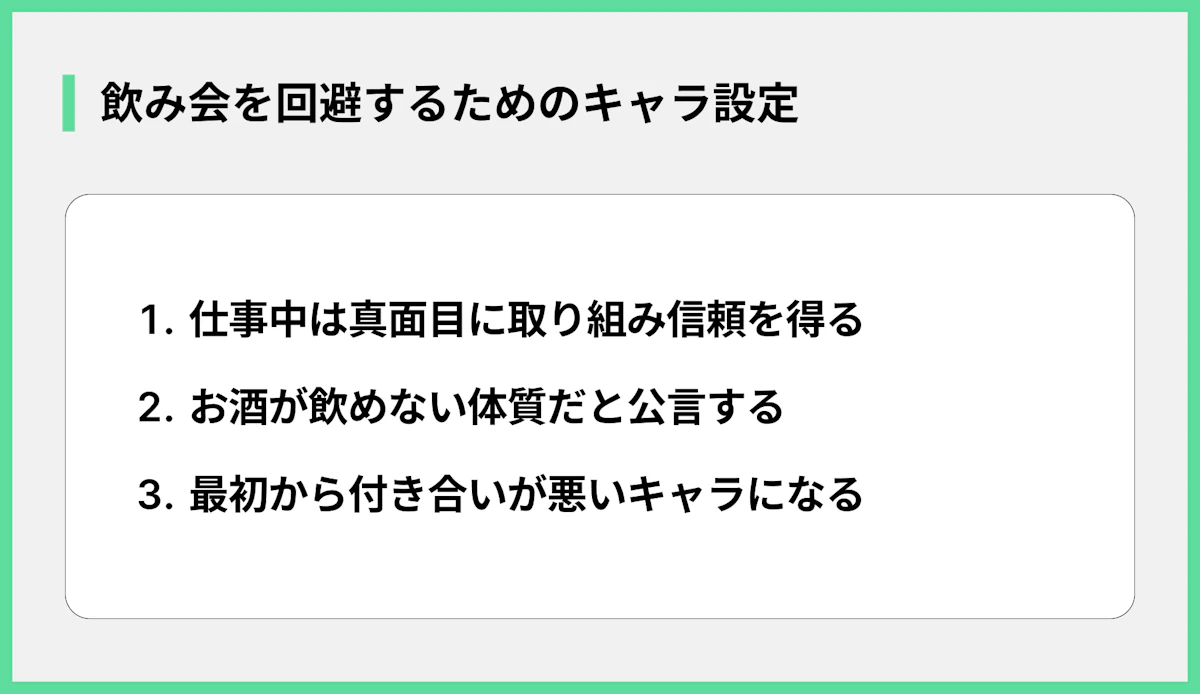 飲み会を回避するためのキャラ設定