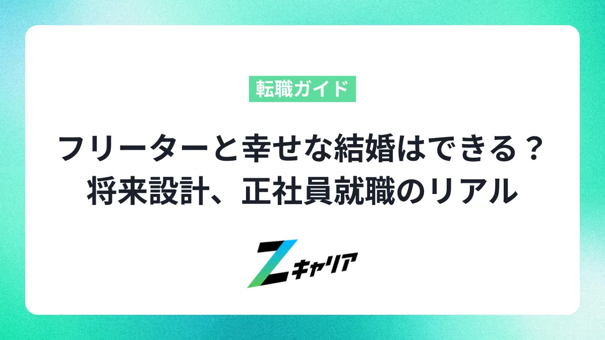 フリーターと幸せな結婚はできる？将来設計、正社員就職のリアルについて解説します