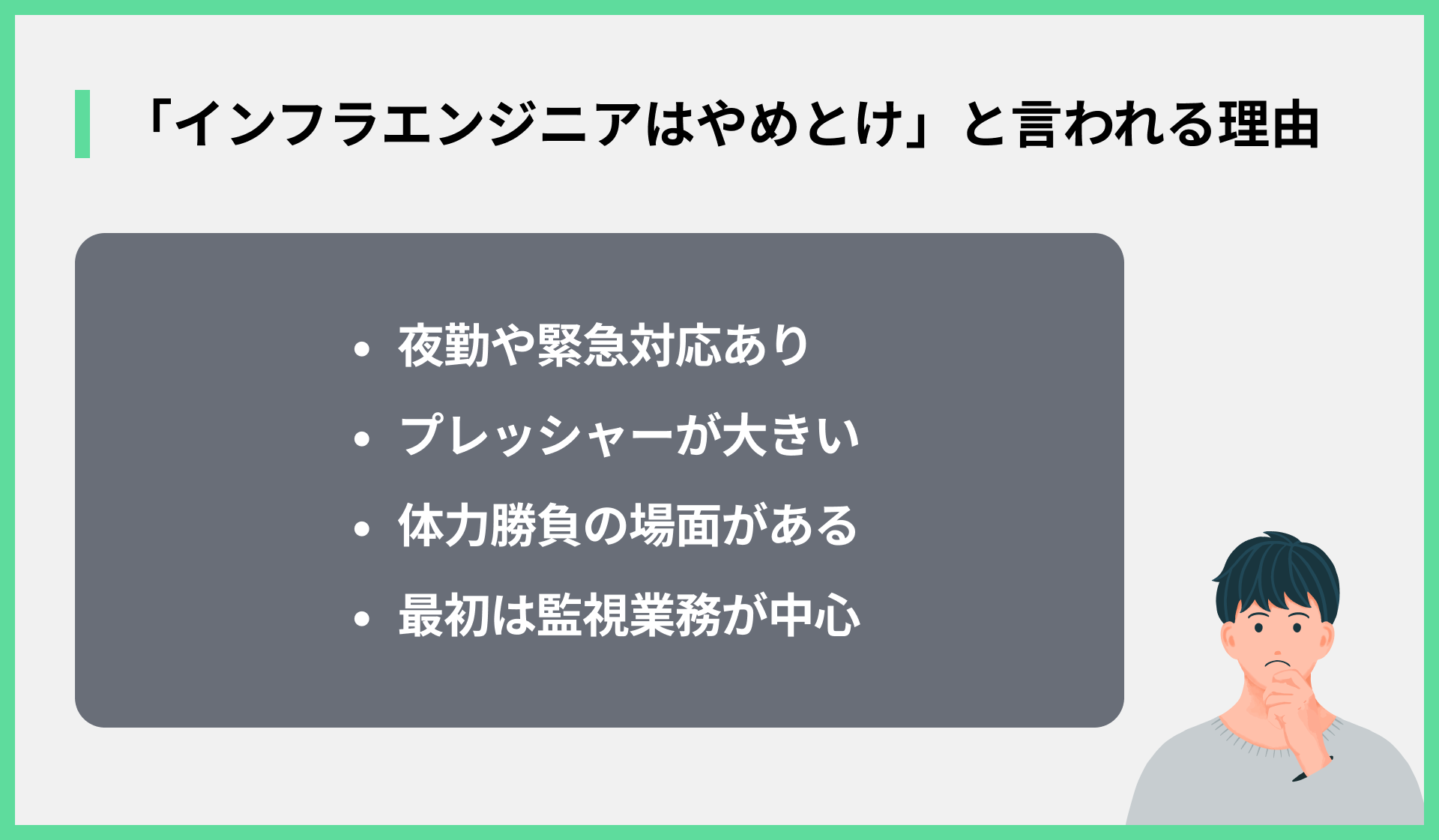 「インフラエンジニアはやめとけ」と言われる理由