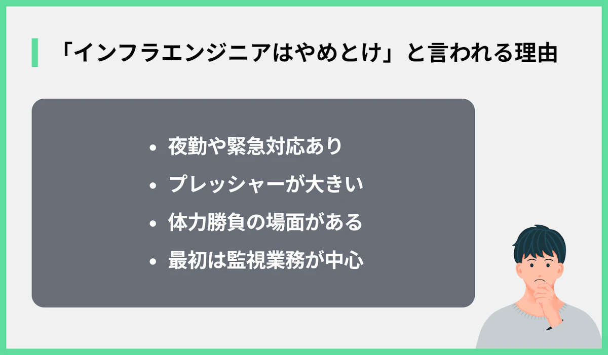 「インフラエンジニアはやめとけ」と言われる理由