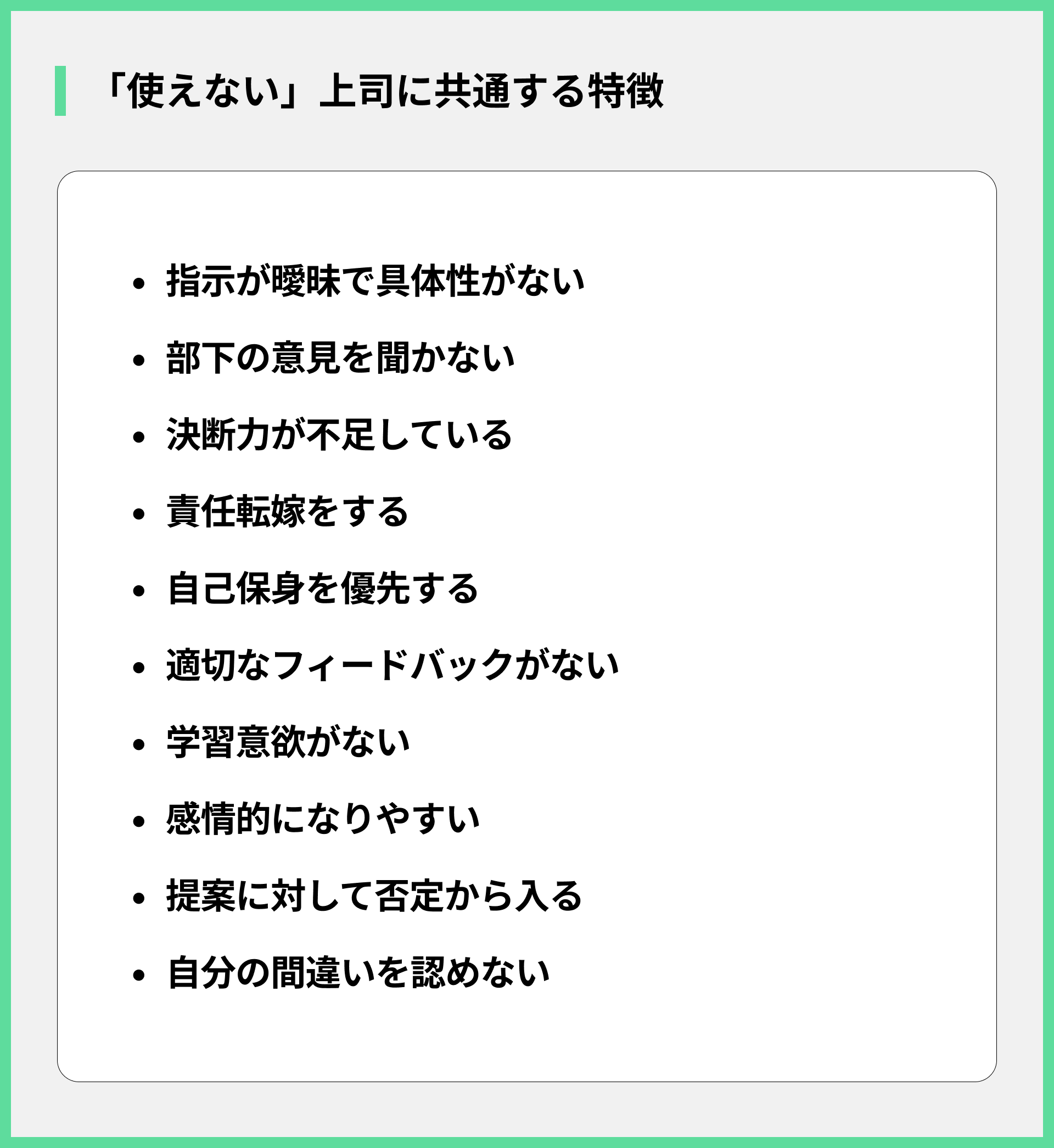 使えない上司に共通する特徴