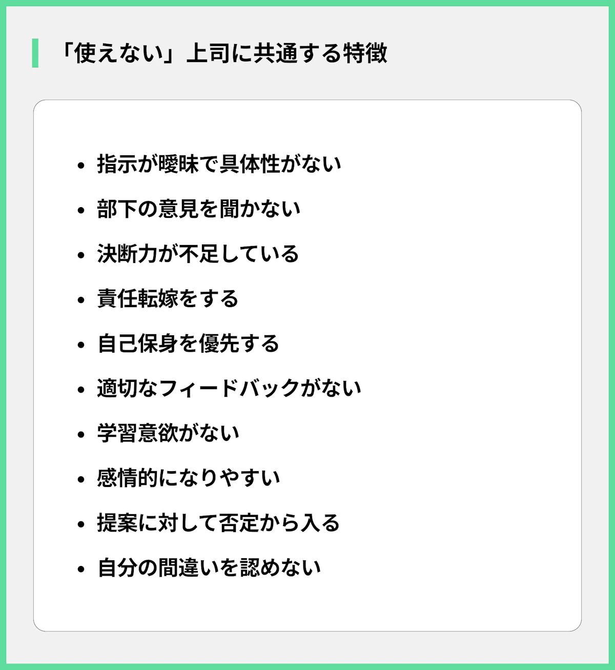 使えない上司に共通する特徴