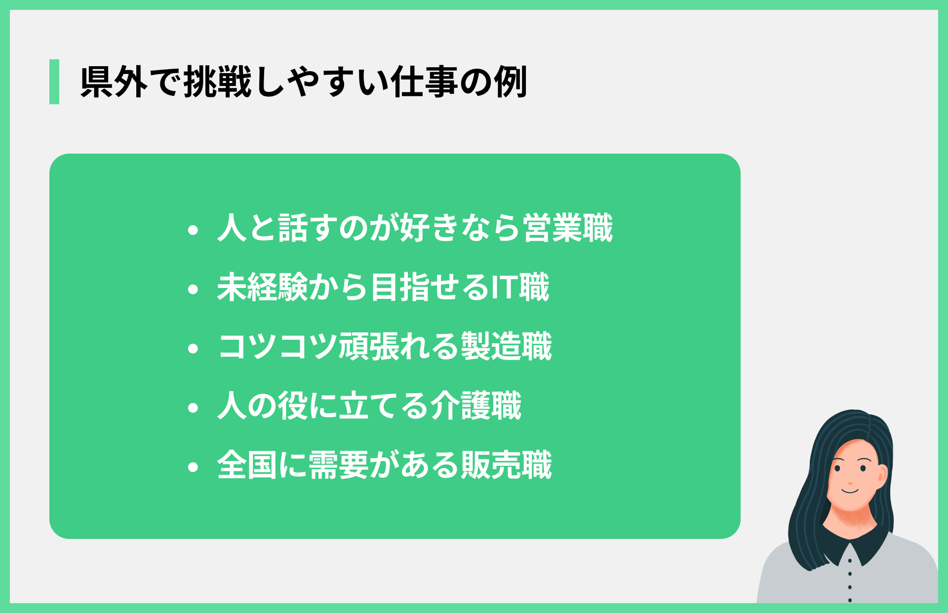 県外で挑戦しやすい仕事の例