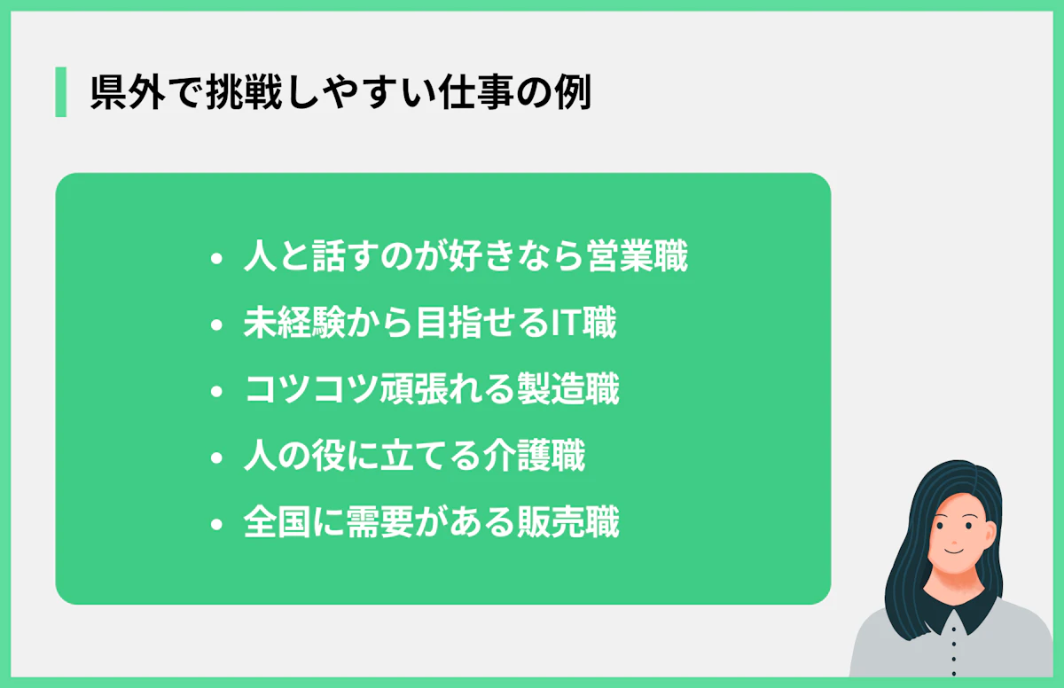 県外で挑戦しやすい仕事の例