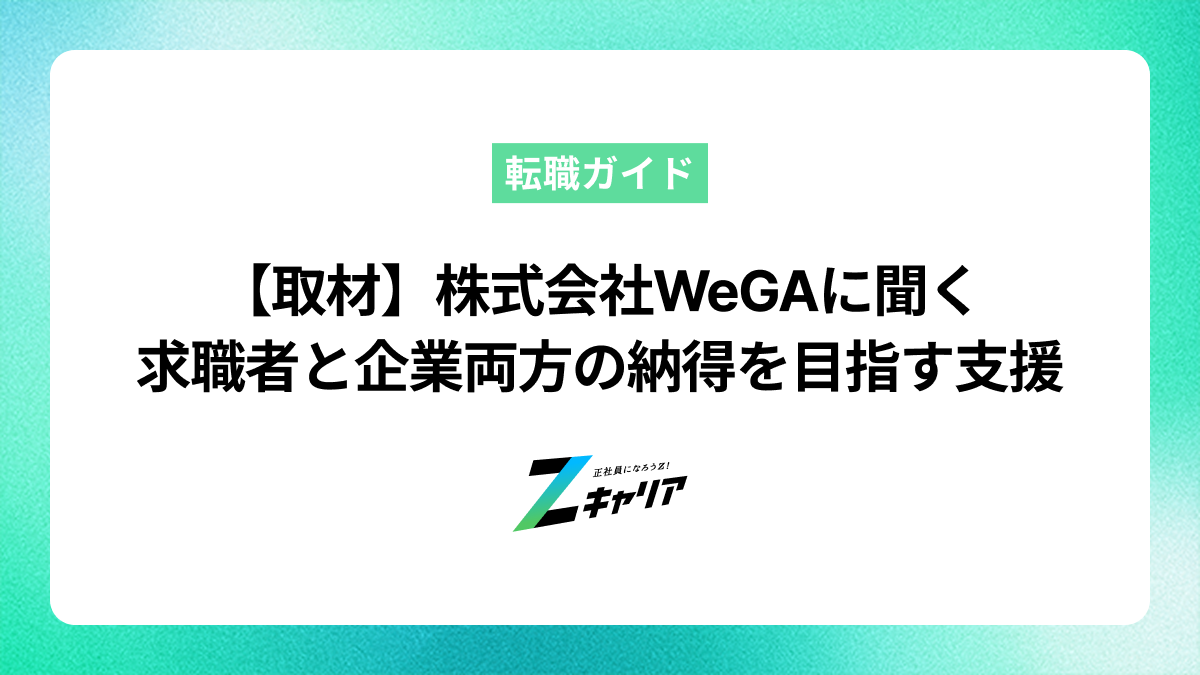 株式会社WeGAに聞く——双方の納得でミスマッチをなくす、未経験者向けキャリア支援