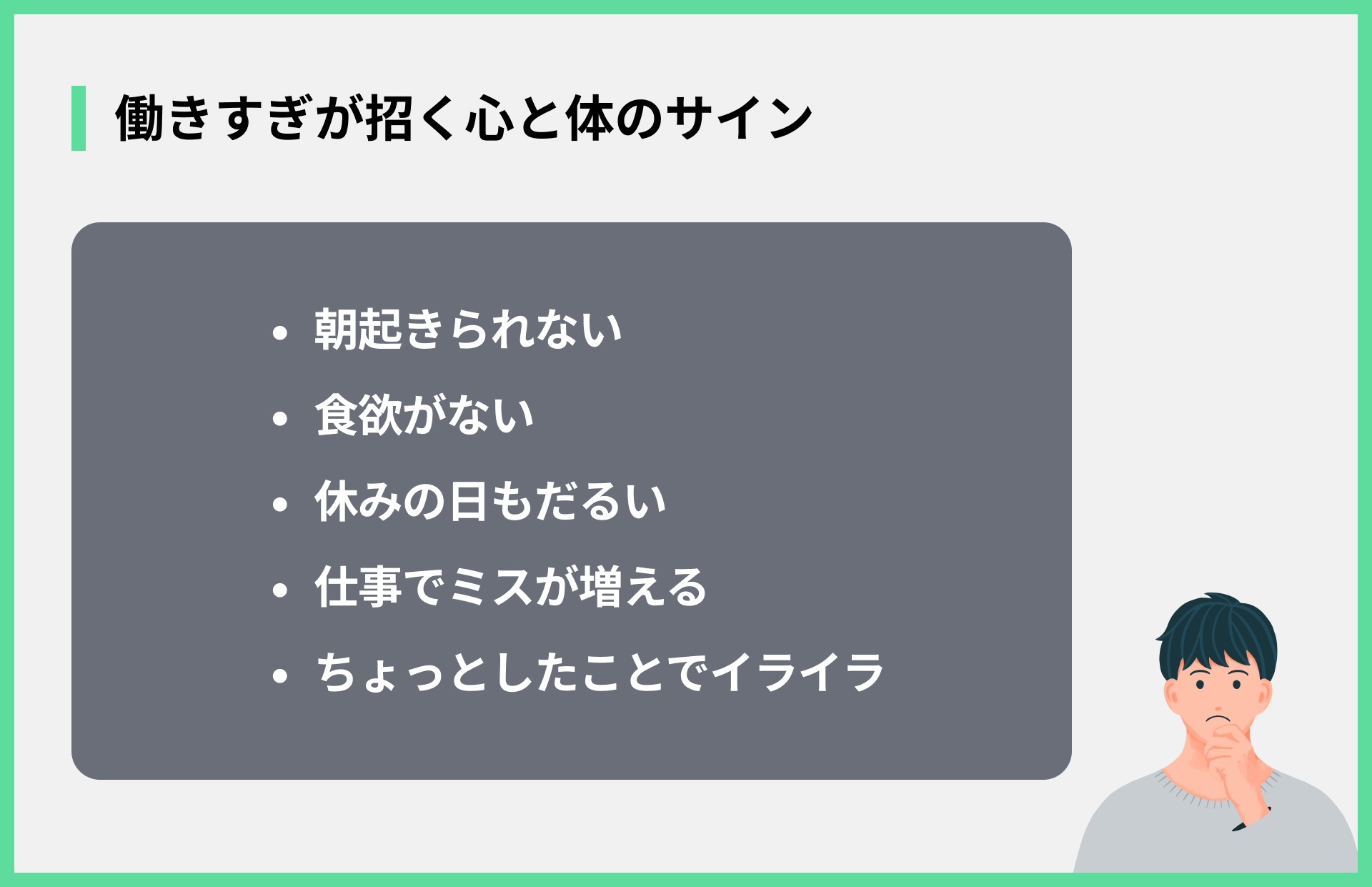 働きすぎが招く心と体のサイン