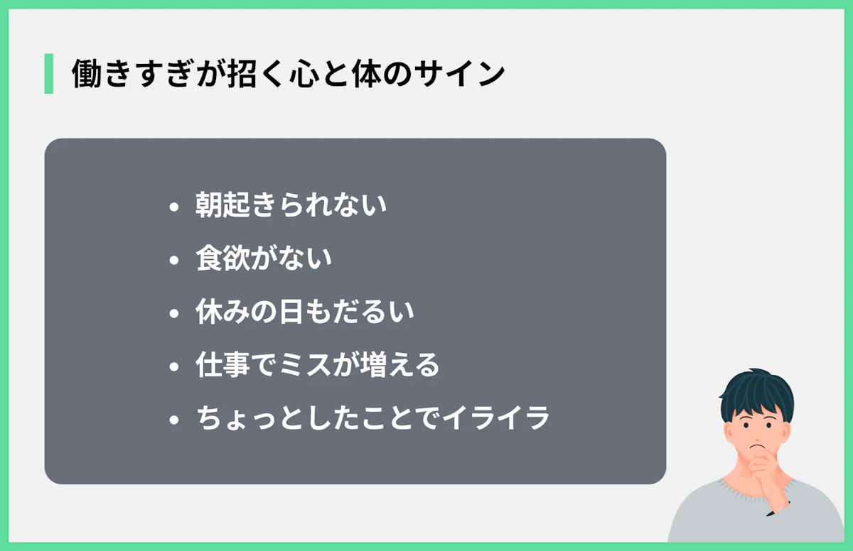 働きすぎが招く心と体のサイン