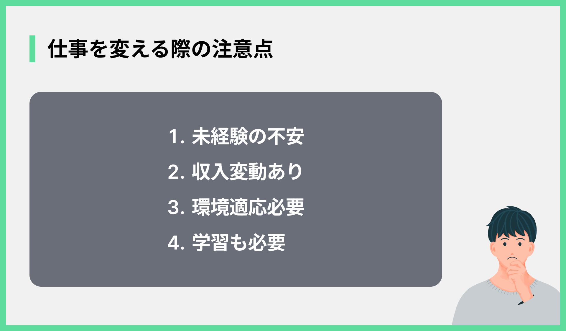 仕事を変える際の注意点