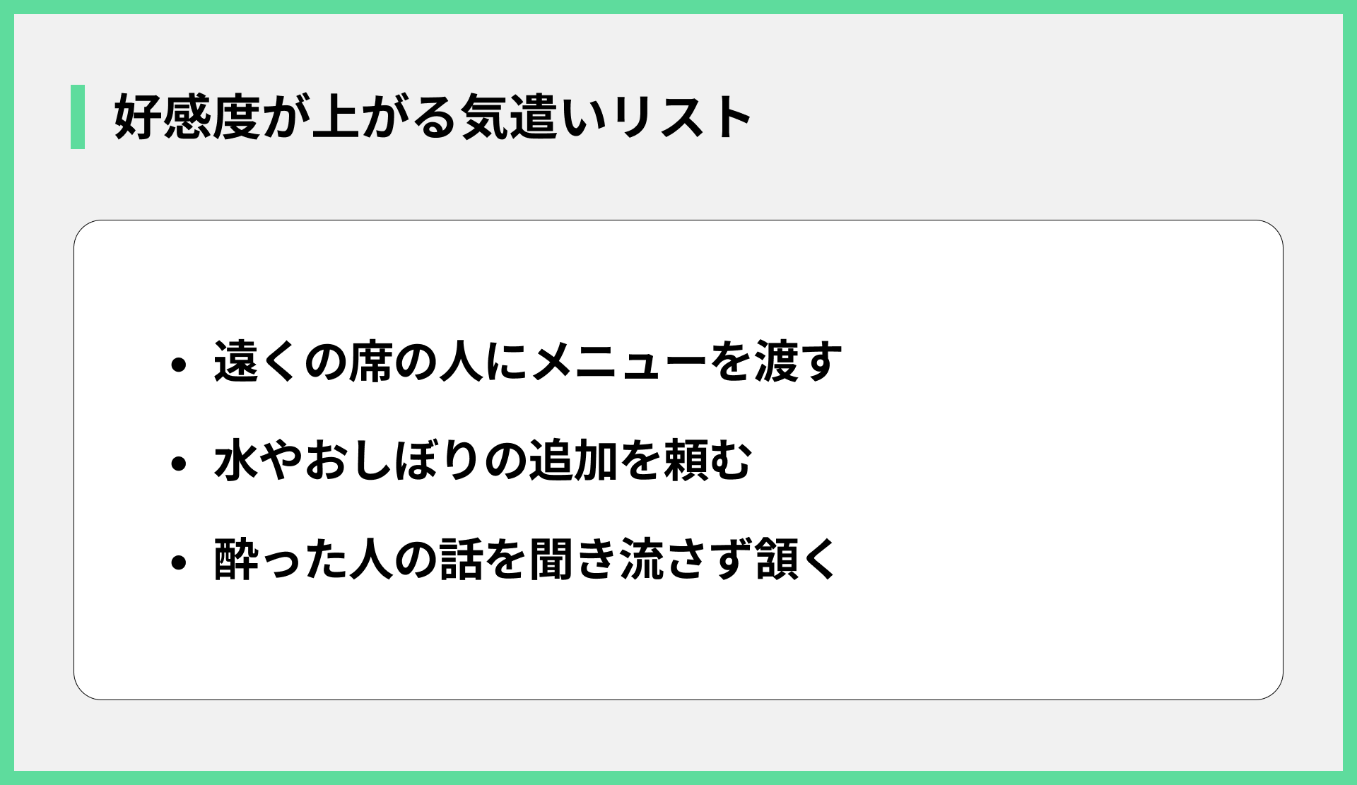 好感度が上がる気遣いリスト