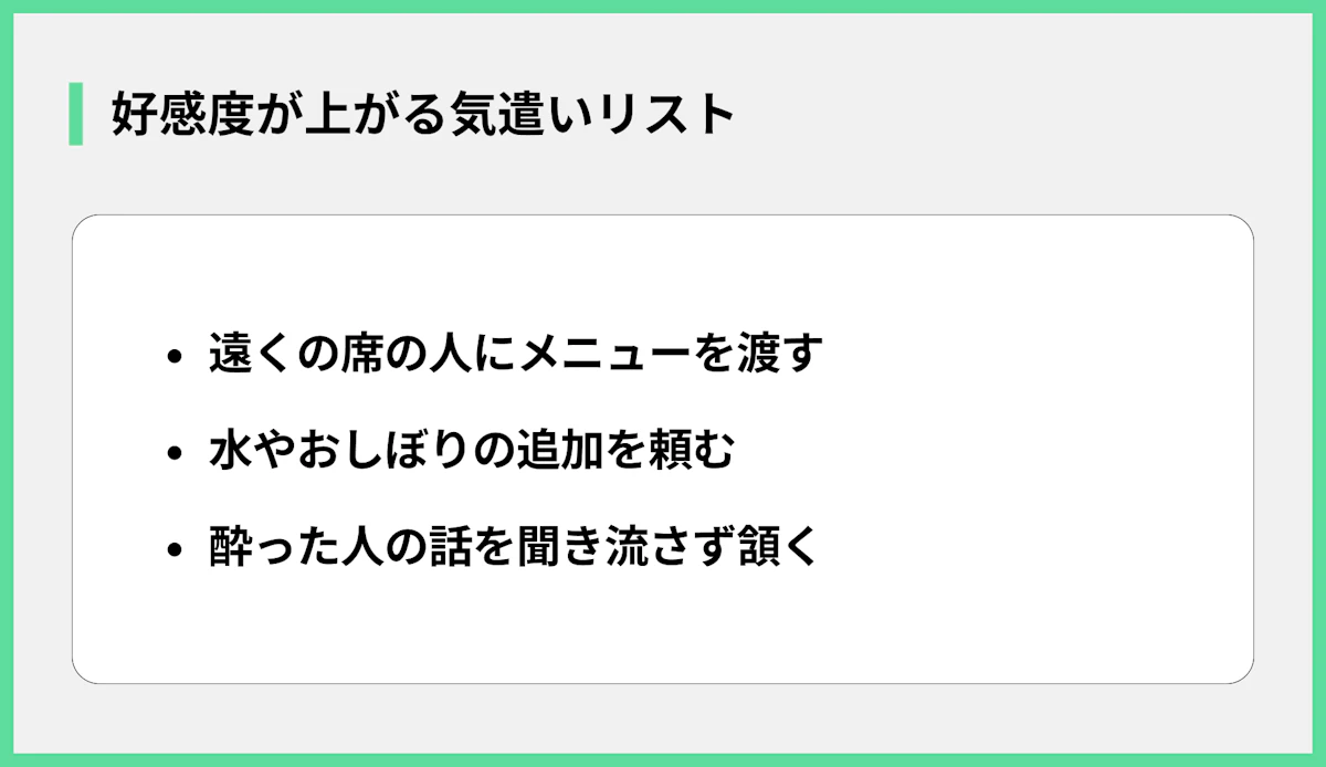 好感度が上がる気遣いリスト