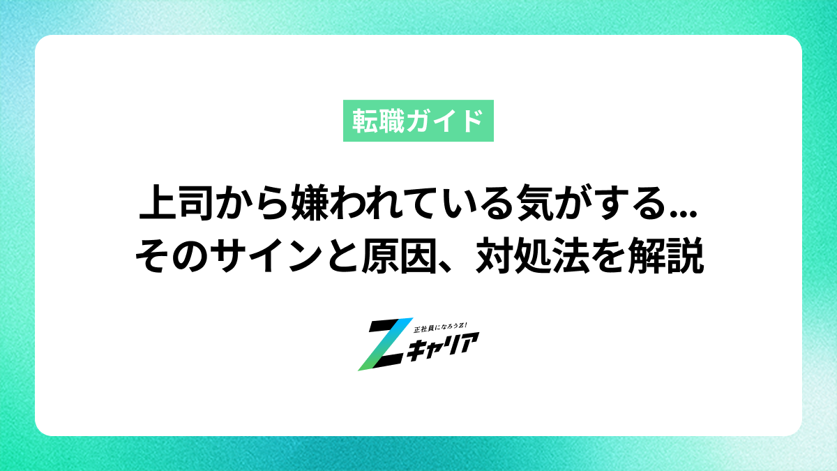 上司から嫌われている気がする…そのサインと原因、対処法を解説