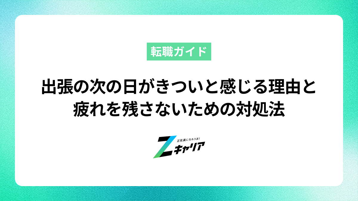 出張の次の日がきついと感じる理由と疲れを残さないための対処法