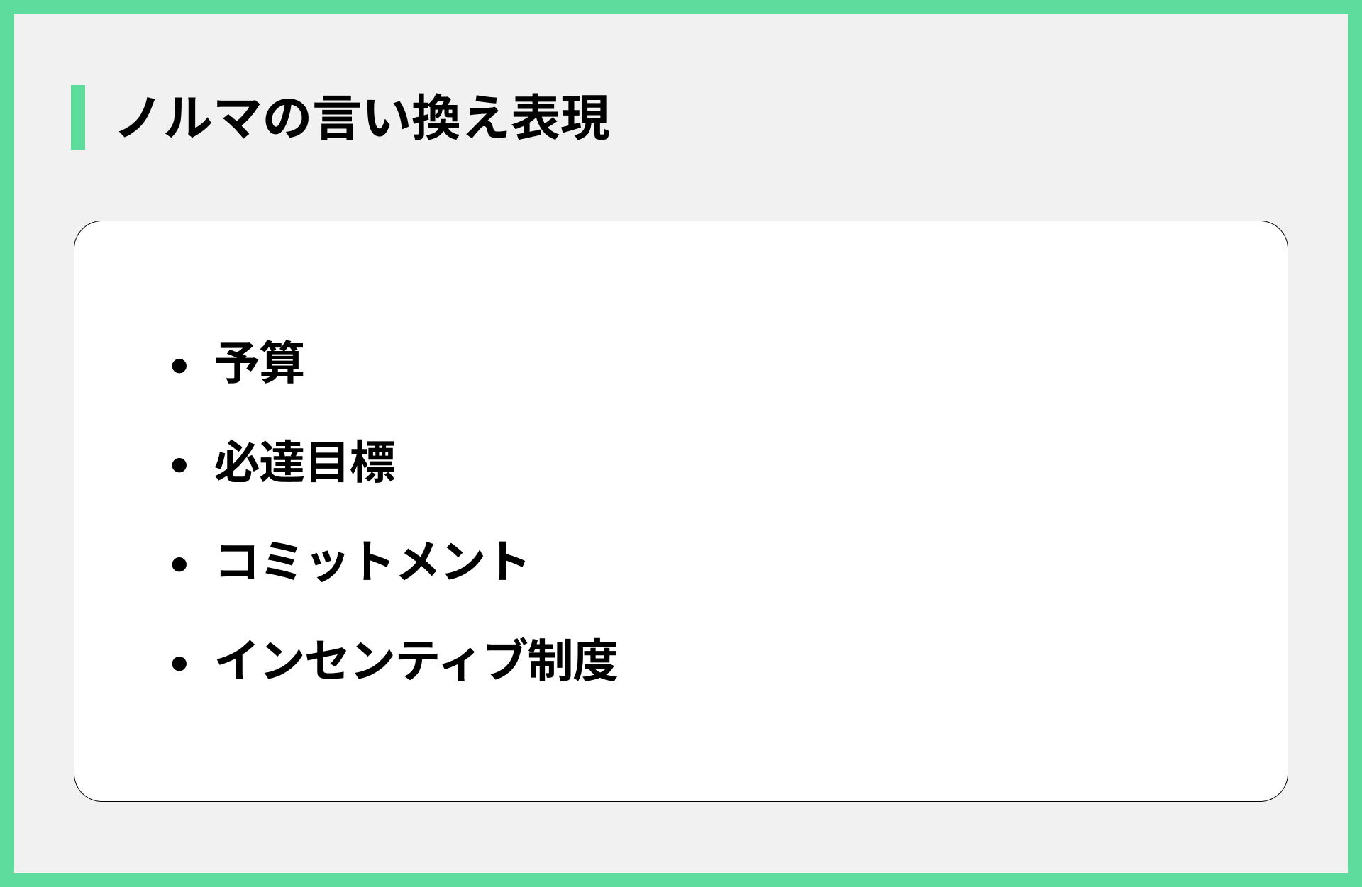 ノルマの言い換え表現