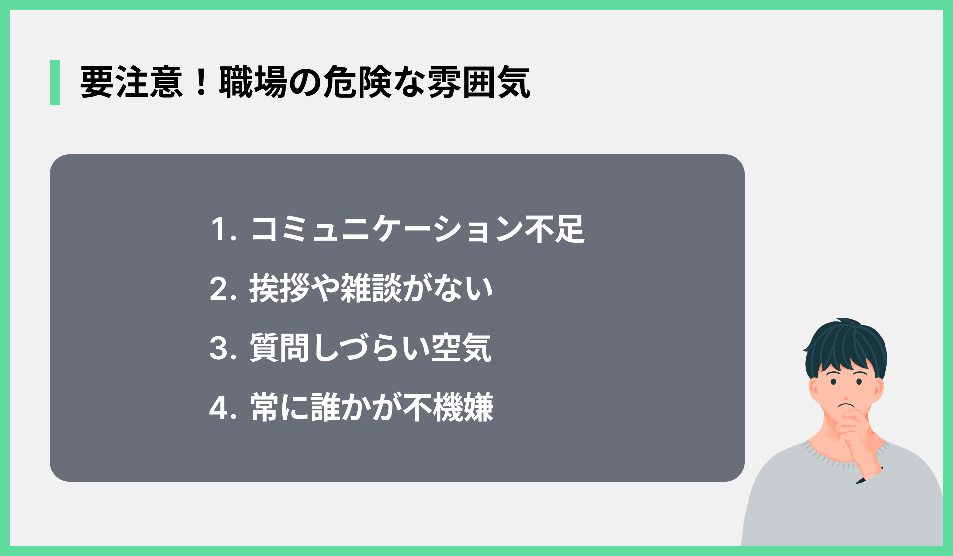 要注意！職場の危険な雰囲気