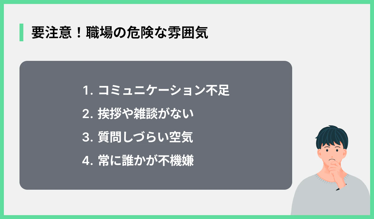 要注意!職場の危険な雰囲気