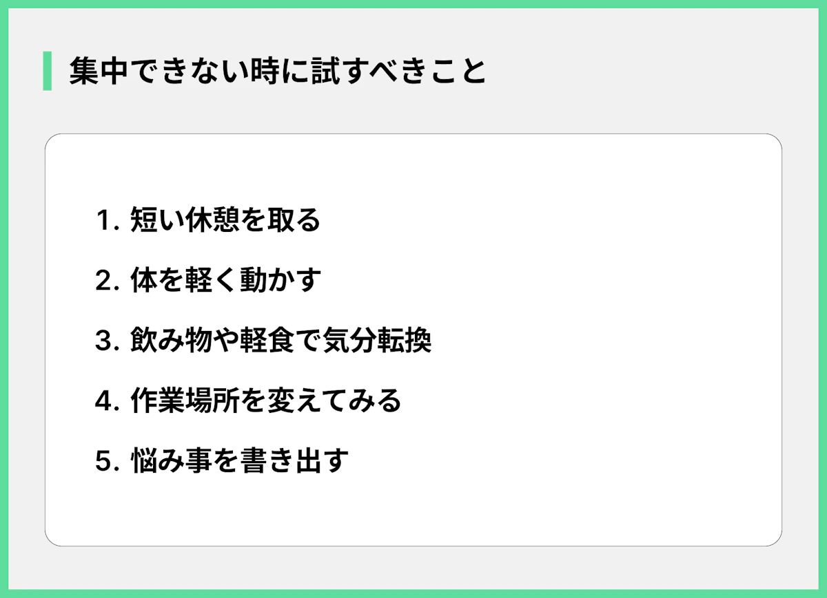 集中できない時に試すべきこと