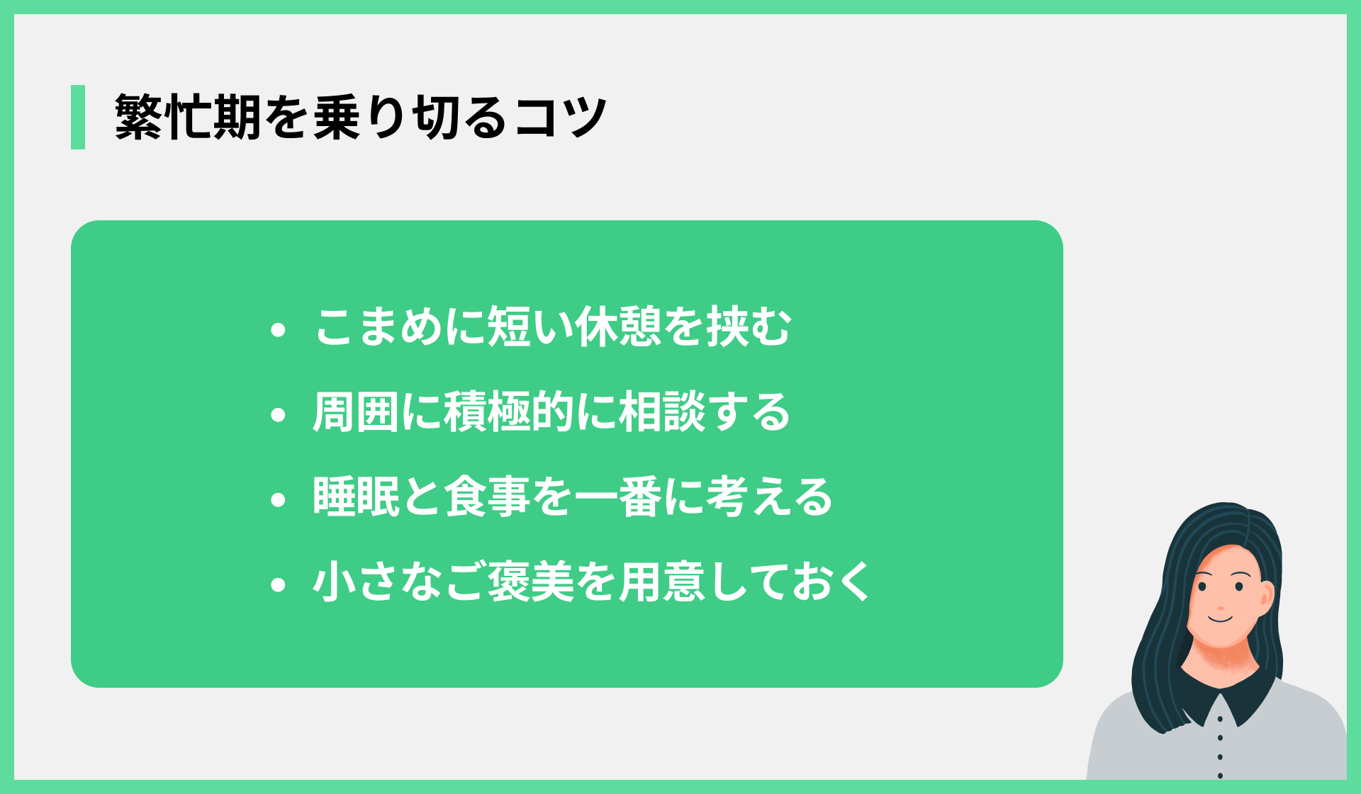 繁忙期を乗り切るコツ