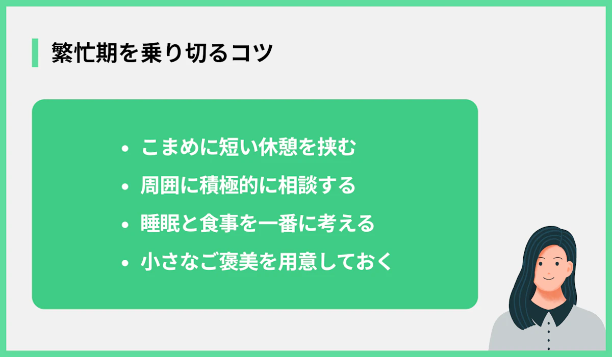 繁忙期を乗り切るコツ