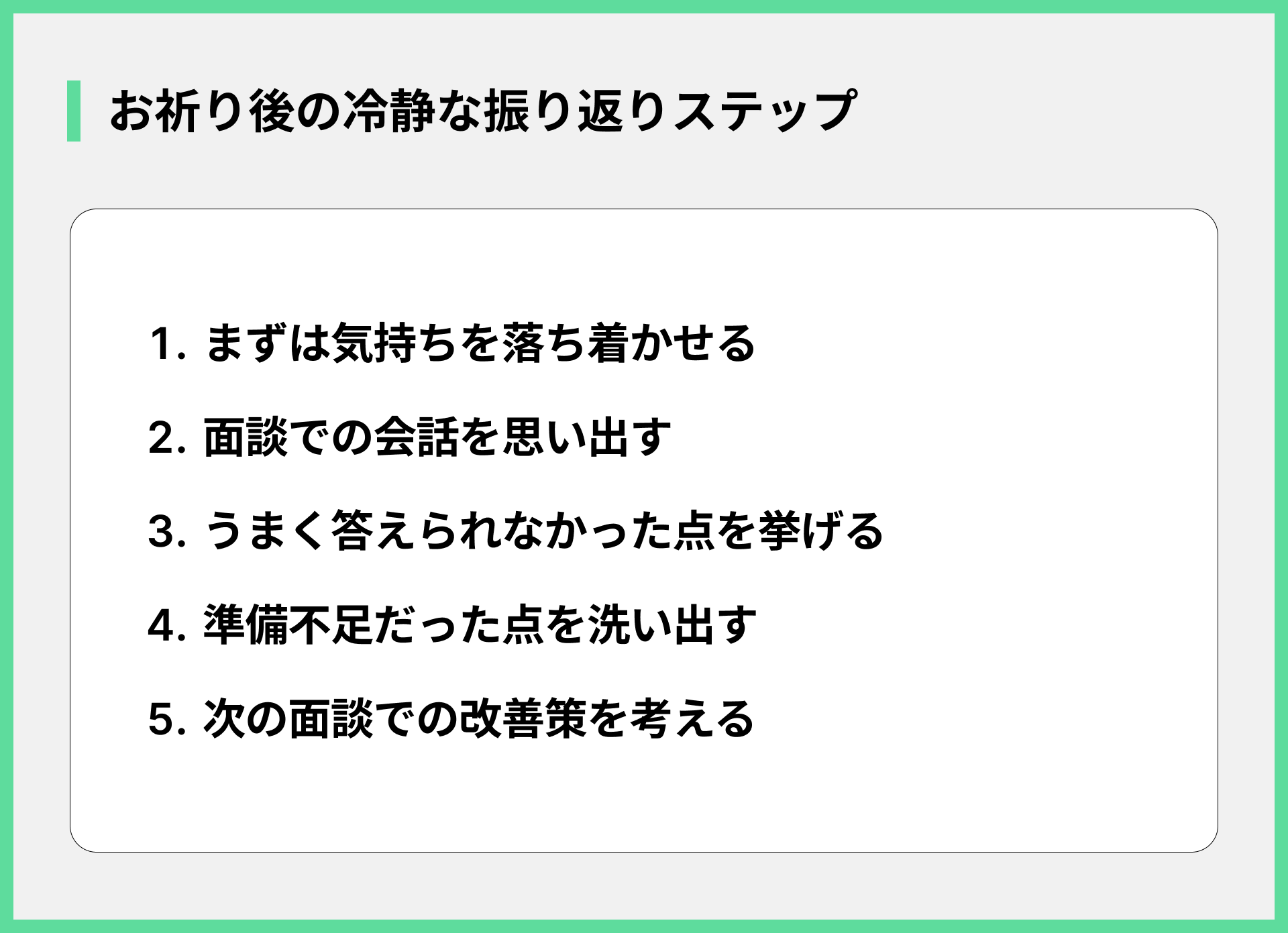お祈り後の冷静な振り返りステップ