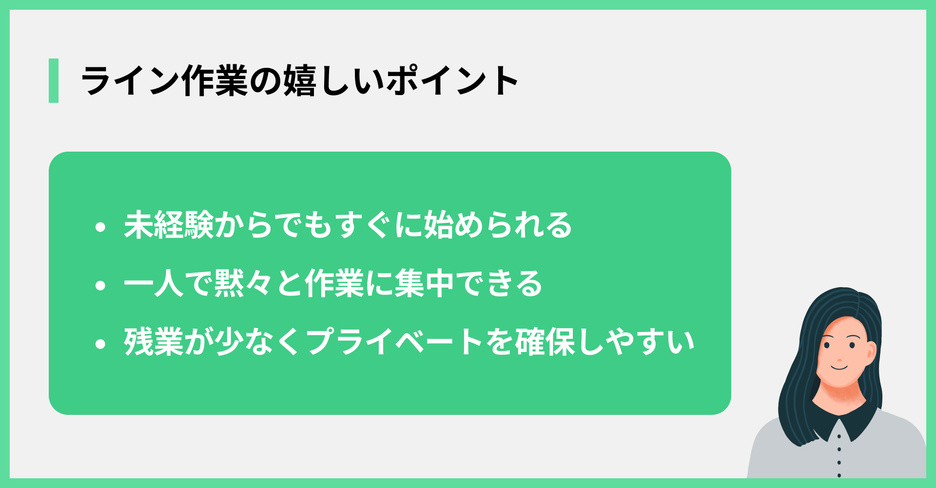 ライン作業の嬉しいポイント