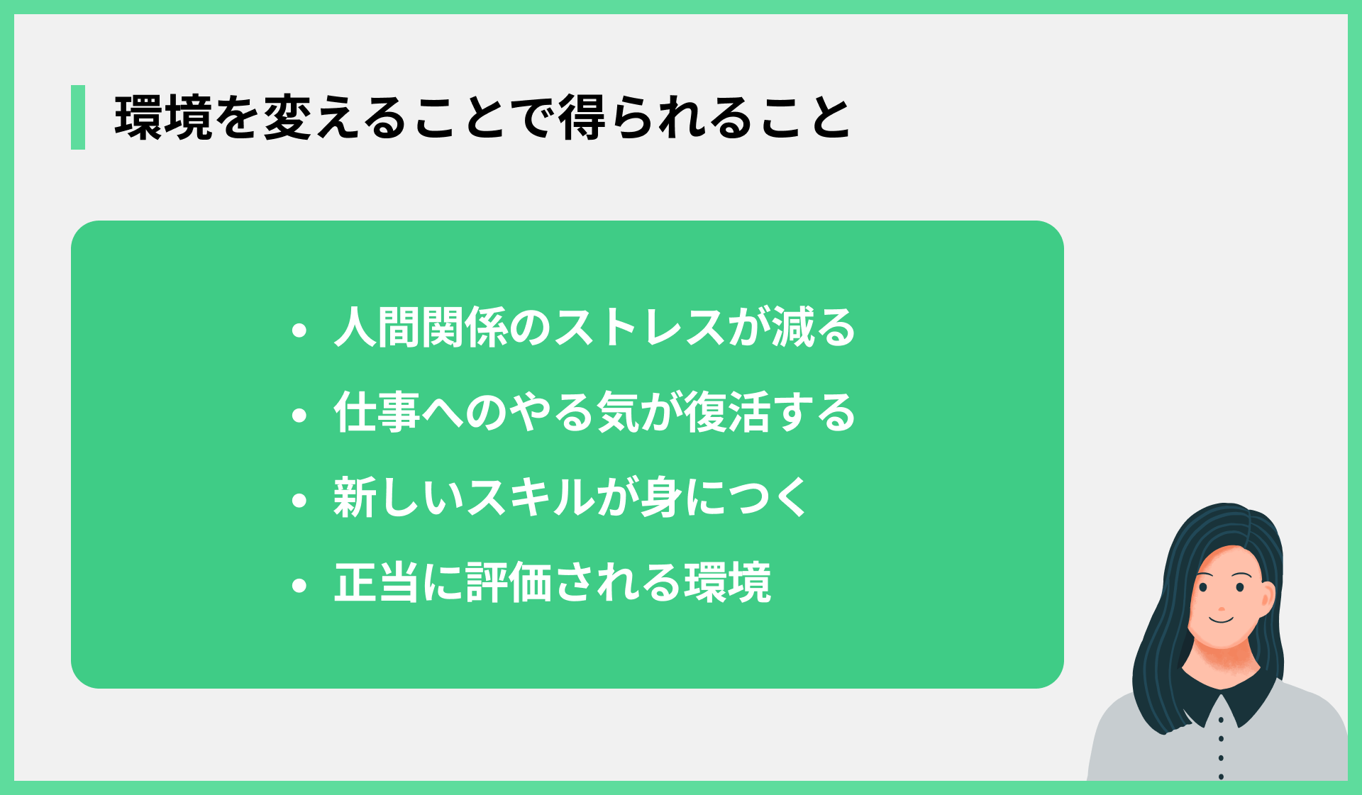 環境を変えることで得られること