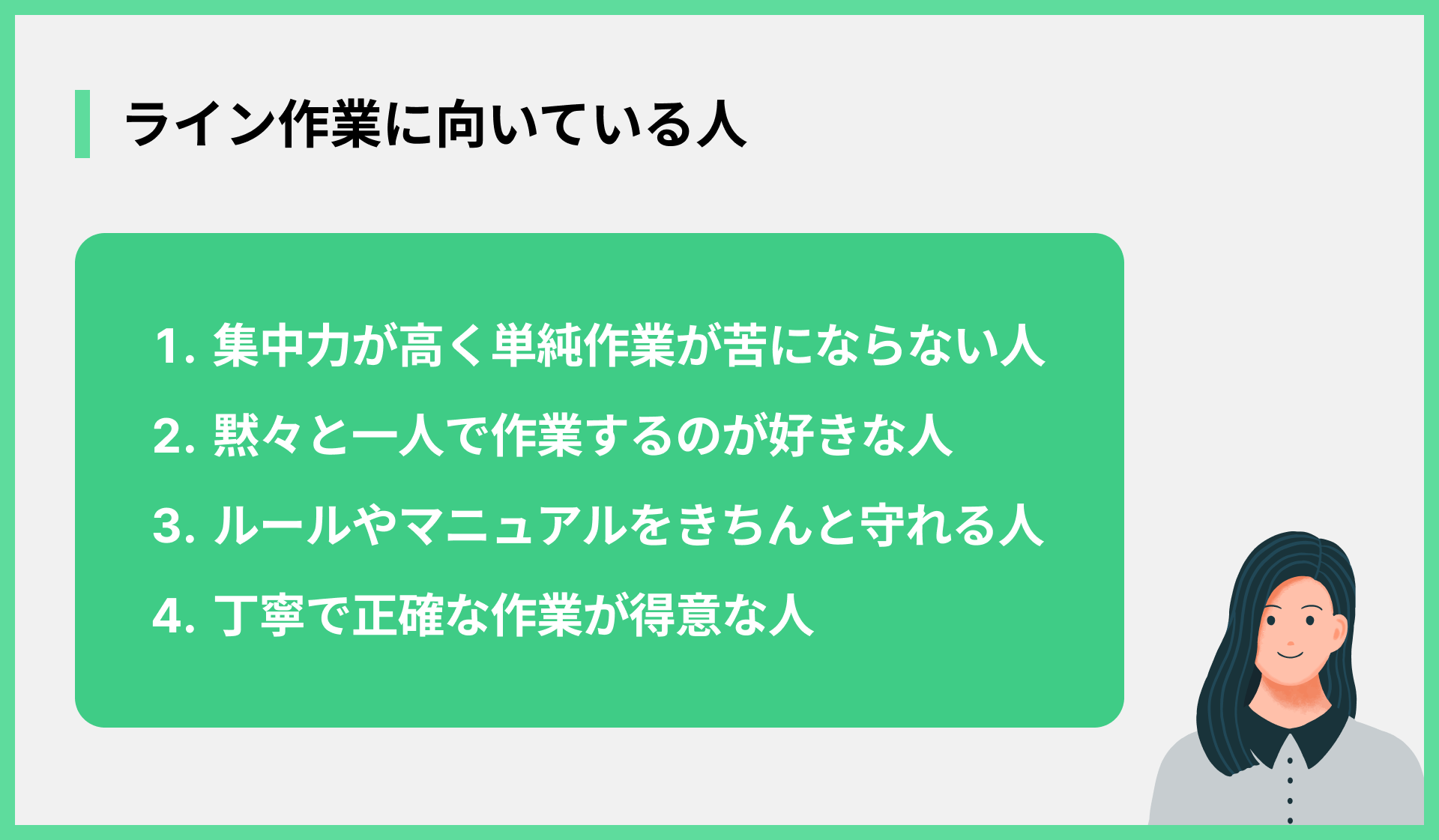 ライン作業に向いている人
