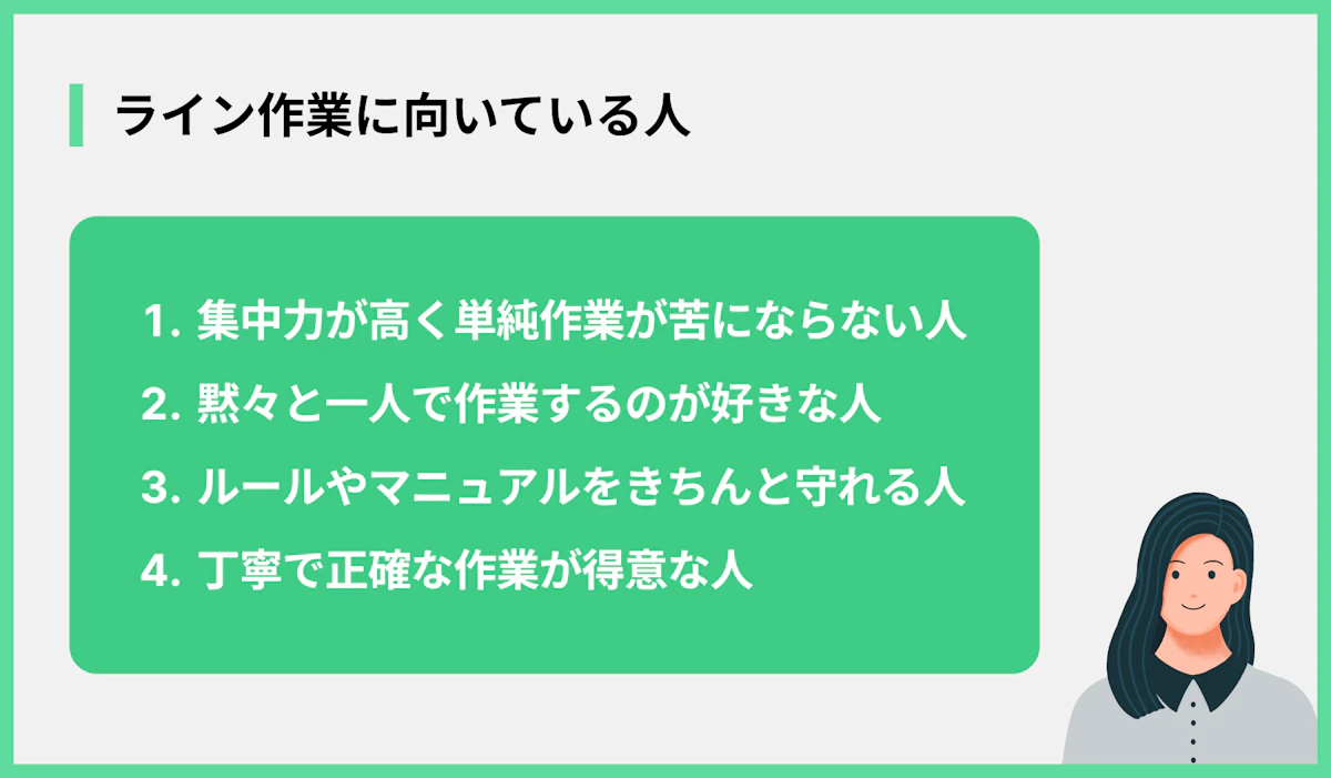 ライン作業に向いている人